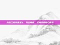 永恒之塔装备强化，玩出巅峰，成就游戏核心体验