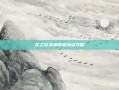 龙之谷灵魂舞者加点攻略