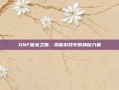 DNF雷米之吻，揭秘游戏中的神秘力量