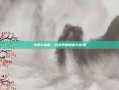 戈贝尔道歉，游戏界的和解与反思