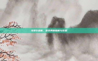 戈贝尔道歉，游戏界的和解与反思