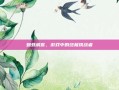 蜘蛛威客，游戏中的终极挑战者
