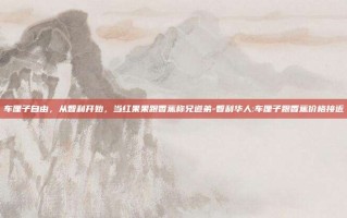 车厘子自由，从智利开始，当红果果跟香蕉称兄道弟-智利华人:车厘子跟香蕉价格接近