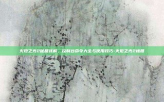 火炬之光2秘籍详解，控制台命令大全与使用技巧-火炬之光2秘籍