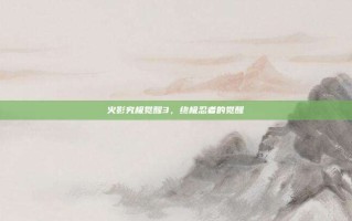 火影究极觉醒3，终极忍者的觉醒