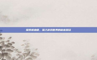 探索诺森德，深入游戏世界的秘密路径