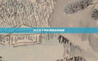 龙之谷十字军武器选择指南