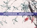 春节模式年兽位置攻略，揭秘传统节日的神秘力量