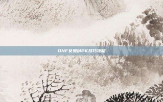 DNF女鬼剑PK技巧攻略