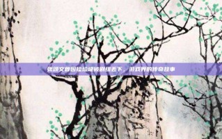 张颂文曾因捡垃圾被剧组丢下，游戏界的传奇故事