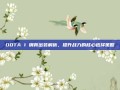 DOTA 1 钢背出装解析，提升战力的核心选择策略