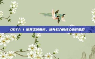 DOTA 1 钢背出装解析，提升战力的核心选择策略