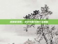 虎妞妥妥的，游戏攻略与技巧全解析