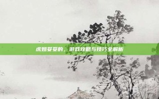虎妞妥妥的，游戏攻略与技巧全解析