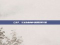 红葫芦，玩法深度解析与秘籍获取攻略