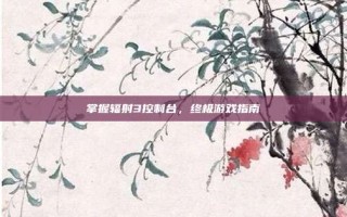 掌握辐射3控制台，终极游戏指南