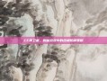 CF捍卫者，揭秘游戏中的终极防御策略