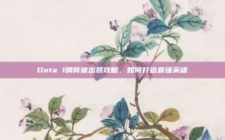 Dota 1钢背猪出装攻略，如何打造最强英雄