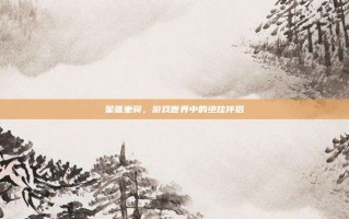 星骓坐骑，游戏世界中的绝佳伴侣