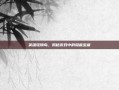 英雄琉璃岛，揭秘游戏中的隐藏宝藏