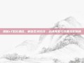 探秘cf生化酒店，解密区域玩法、战术策略与装备搭配指南
