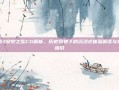 剑网3安史之乱CG解析，历史风貌下的沉浸式体验解读与攻略指引