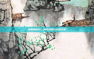 丽丽的假日，游戏攻略与心得分享