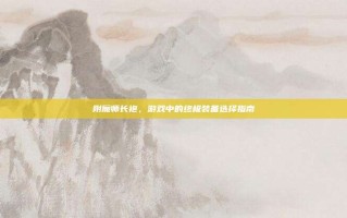 附魔师长袍，游戏中的终极装备选择指南