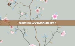 愤怒的小鸟太空版激活码是多少？