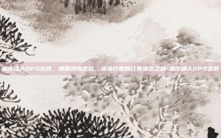 潮汐猎人DPS出装，颠覆坦克定位，深海巨兽的狂暴输出之路-潮汐猎人DPS出装