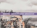 独眼照见黄昏，盲眼者莱欧瑟拉斯的史诗-盲眼者莱欧瑟拉斯