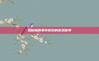 揭秘梅西事件背后的游戏世界