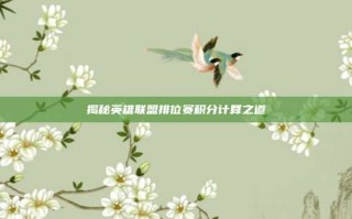 揭秘英雄联盟排位赛积分计算之道