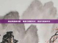 机战再世篇攻略，机遇与策略交织，挑战与胜利并存