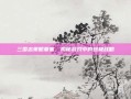 三国志策略要塞，揭秘游戏中的终极战略