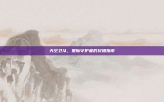 天空卫队，星际守护者的终极指南
