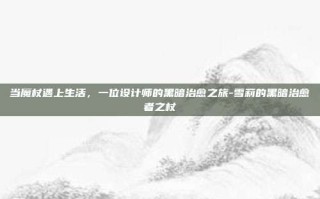 当魔杖遇上生活，一位设计师的黑暗治愈之旅-雪莉的黑暗治愈者之杖