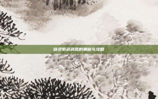 剑灵紫色武器的奥秘与攻略