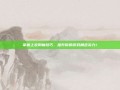 掌握上衣附魔技巧，提升你的游戏角色实力！