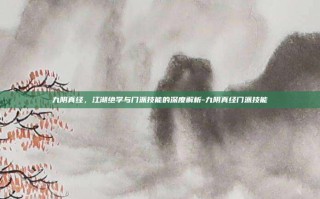 九阴真经，江湖绝学与门派技能的深度解析-九阴真经门派技能