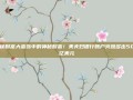 揭秘财富大富翁中的神秘财富！美夫妇银行账户突然多出500亿美元