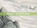 昆莱小雪人，游戏攻略与技巧全解析
