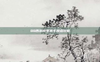 QQ西游修罗猎手加点攻略