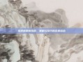 龙将猜拳模拟器，策略与技巧的完美结合