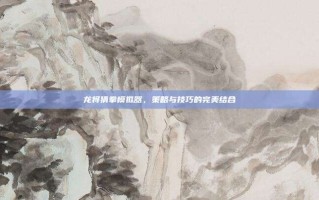 龙将猜拳模拟器，策略与技巧的完美结合