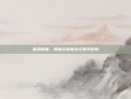 巫婆的酒，揭秘古老魔法与现代冒险