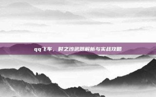 qq飞车，时之沙武器解析与实战攻略