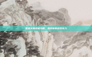 堕落火鹰成就攻略，提升你的游戏实力
