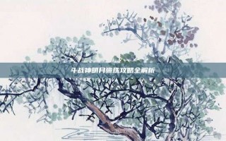 斗战神明月骊珠攻略全解析