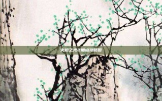 火炬之光2加点攻略图